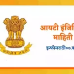 IPS Information in Marathi