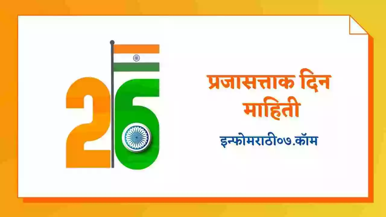 26-january-information-in-marathi