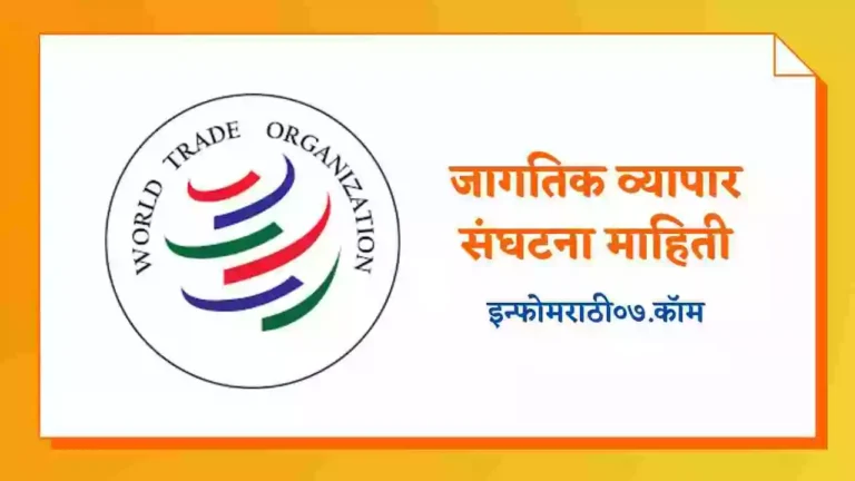 WTO Information in Marathi