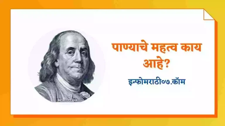 Benjamin Franklin Information in Marathi