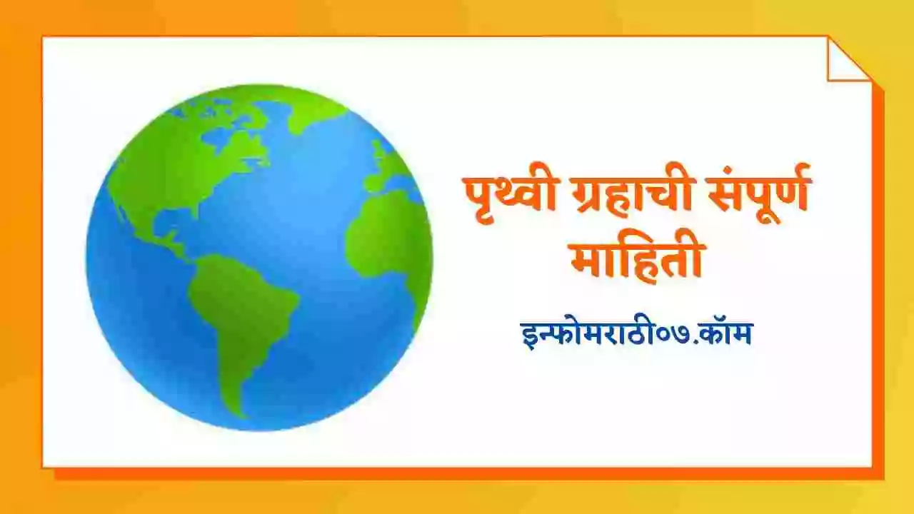 earth-information-in-marathi