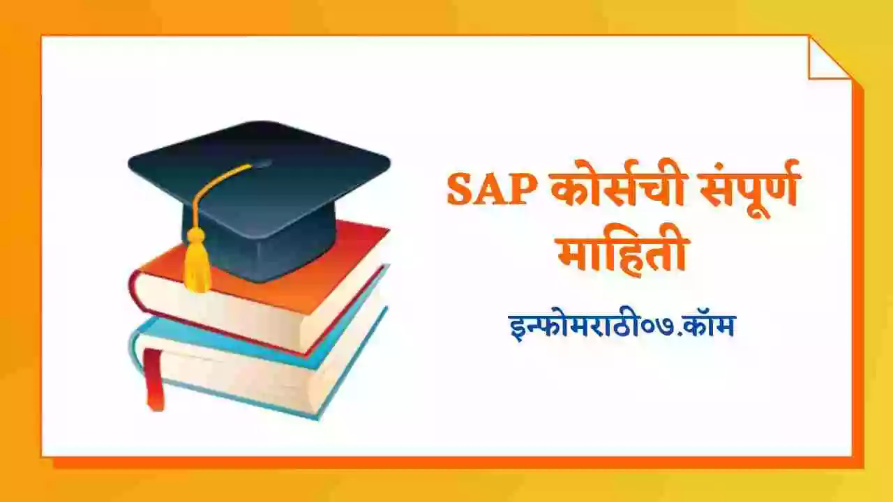 SAP कोर्सची संपूर्ण माहिती SAP Course Information in Marathi SAP कोर्सची संपूर्ण माहिती SAP Course Information in Marathi
