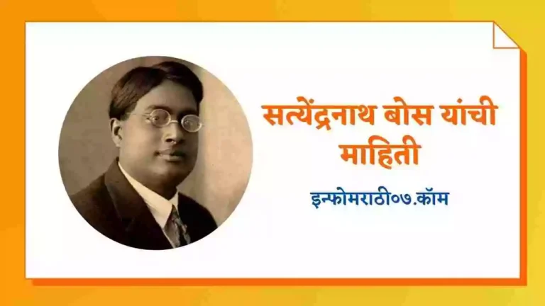 Satyendra Nath Bose Information in Marathi