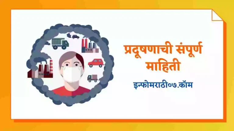 Pollution Information in Marathi