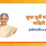 Sudha Murthy Information in Marathi