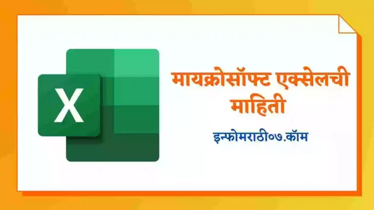 Excel Information in Marathi