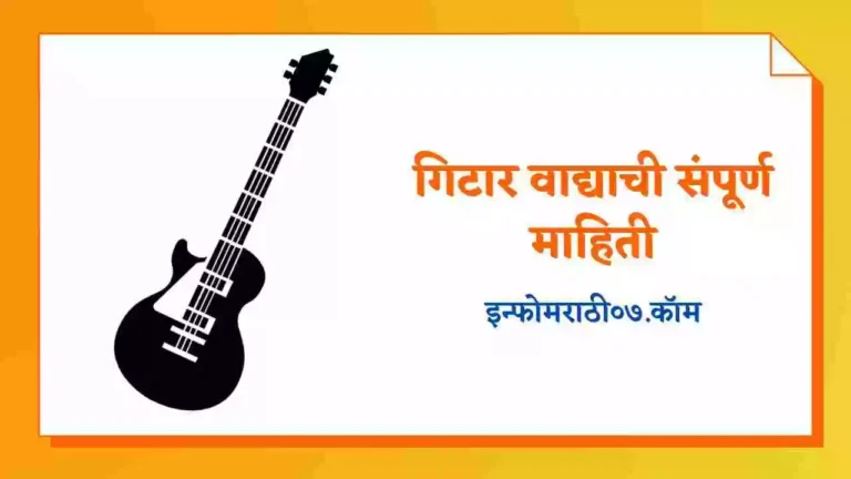 Guitar Information in Marathi