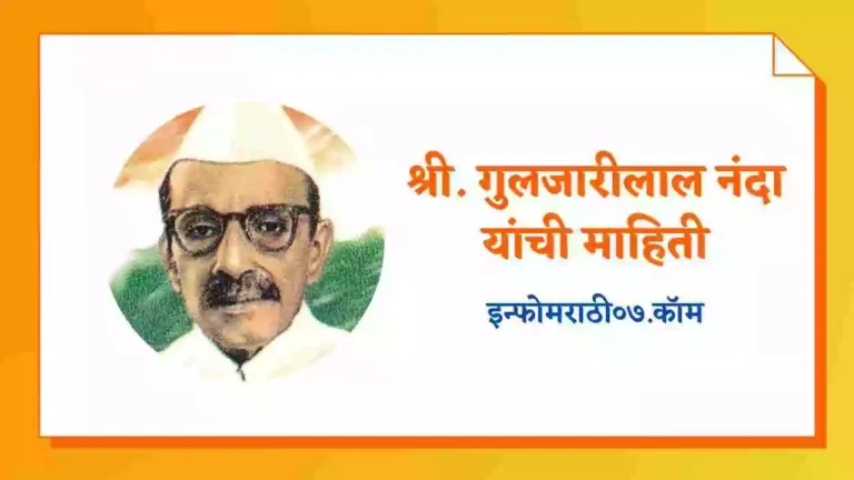 Gulzarilal Nanda Information in Marathi