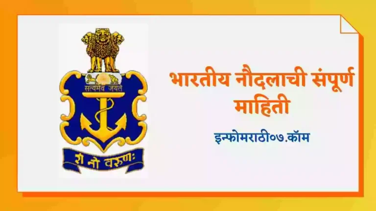 Indian Navy Information in Marathi