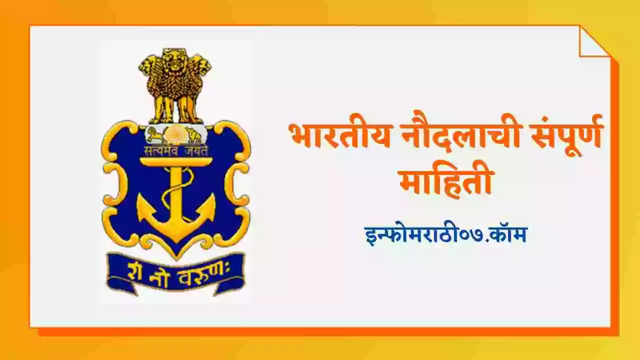 indian-navy-information-in-marathi