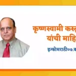 Dr. Kasturirangan Information in Marathi