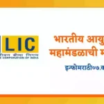 LIC Information in Marathi