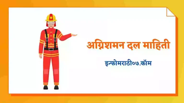 Fire Brigade Information in Marathi