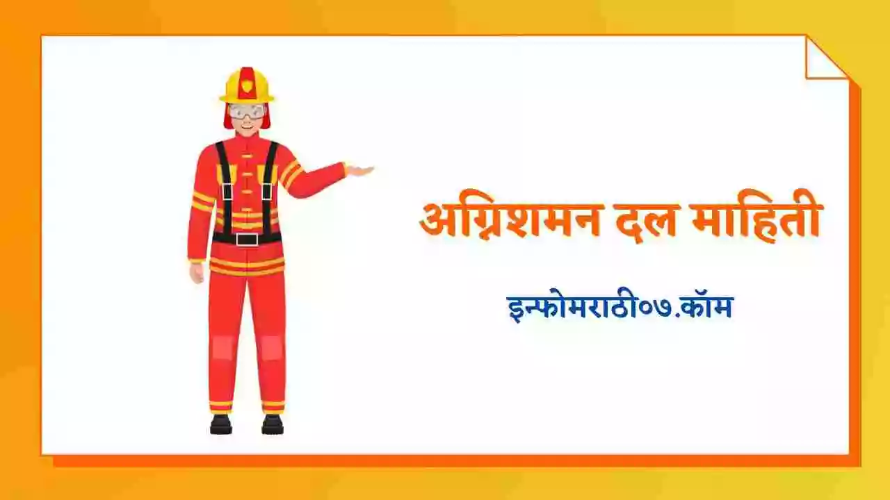 fire-brigade-information-in-marathi