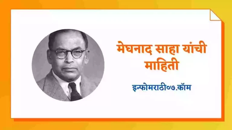 Meghnad Saha Information in Marathi
