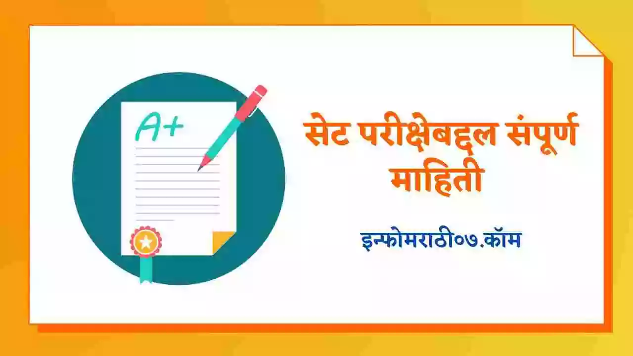  SET Exam Information In Marathi