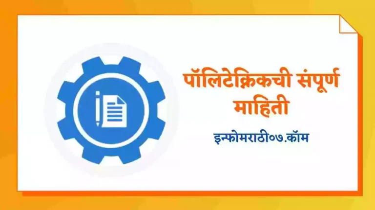 Polytechnic Information in Marathi