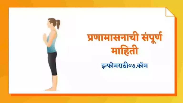 Pranamasana Information in Marathi