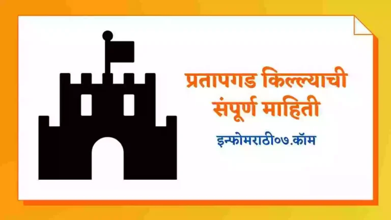 Pratapgarh Fort Information in Marathi