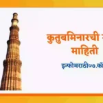 Qutub Minar Information in Marathi