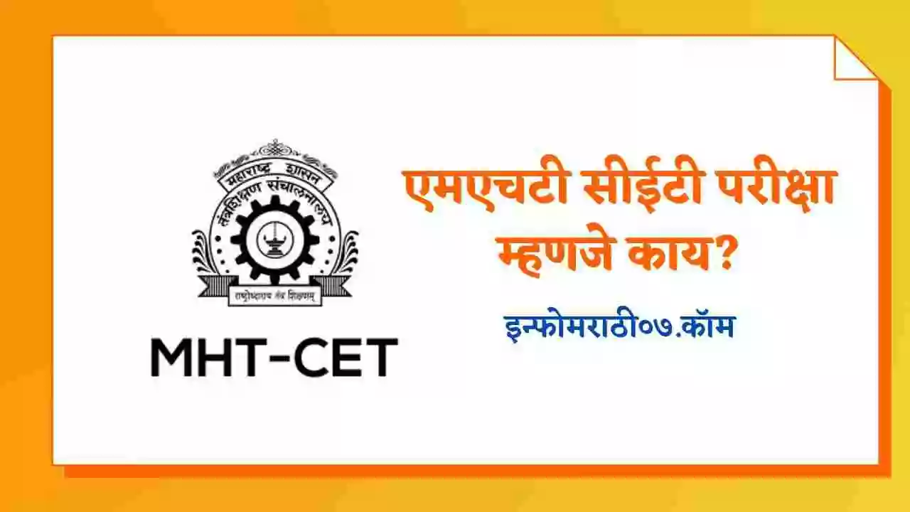 एमएचटी सीईटी परीक्षा म्हणजे काय? MHT CET Information in Marathi