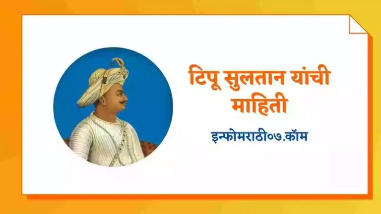 Tipu Sultan Information in Marathi