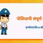 Police Information in Marathi