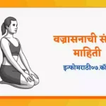 Vajrasana Information in Marathi