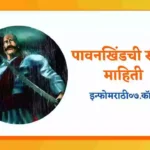 Pavan Khind Information in Marathi