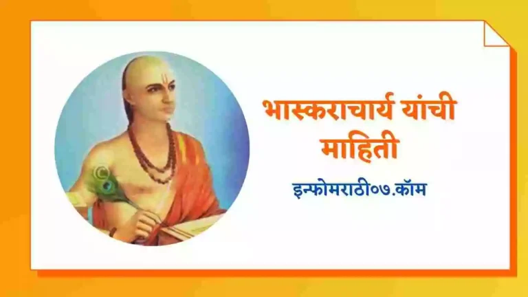 Bhaskaracharya Information in Marathi