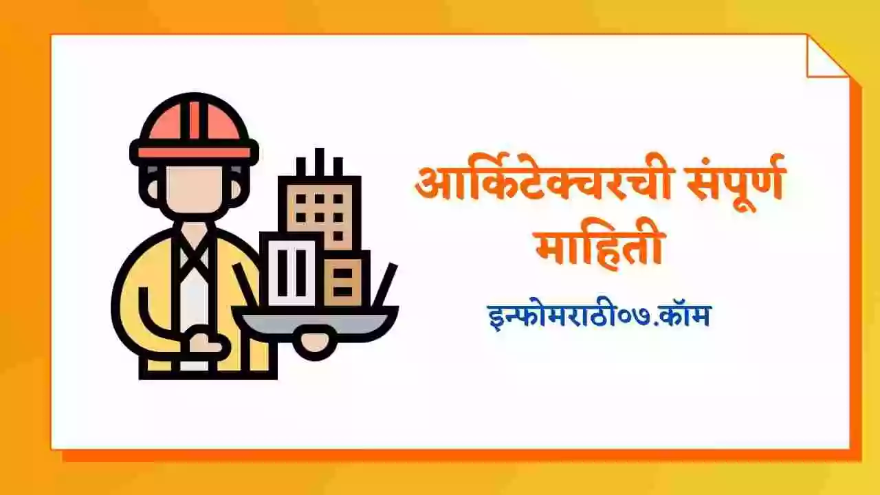 आर्किटेक्चरची संपूर्ण माहिती Architecture Information in Marathi