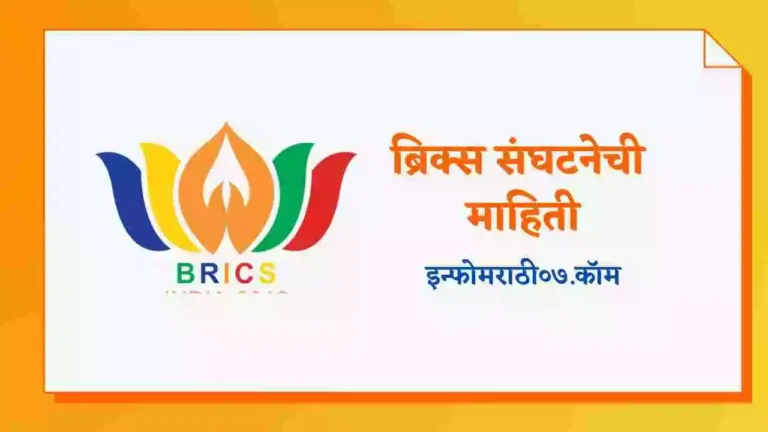 Brics Information in Marathi