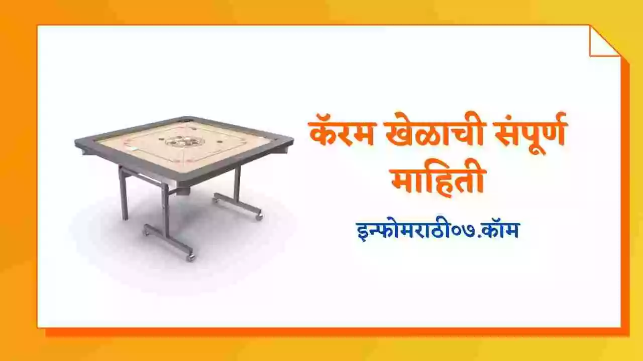 कॅरम खेळाची संपूर्ण माहिती Carrom Information in Marathi
