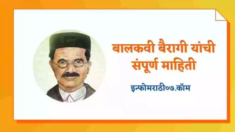 Balkavi Information in Marathi