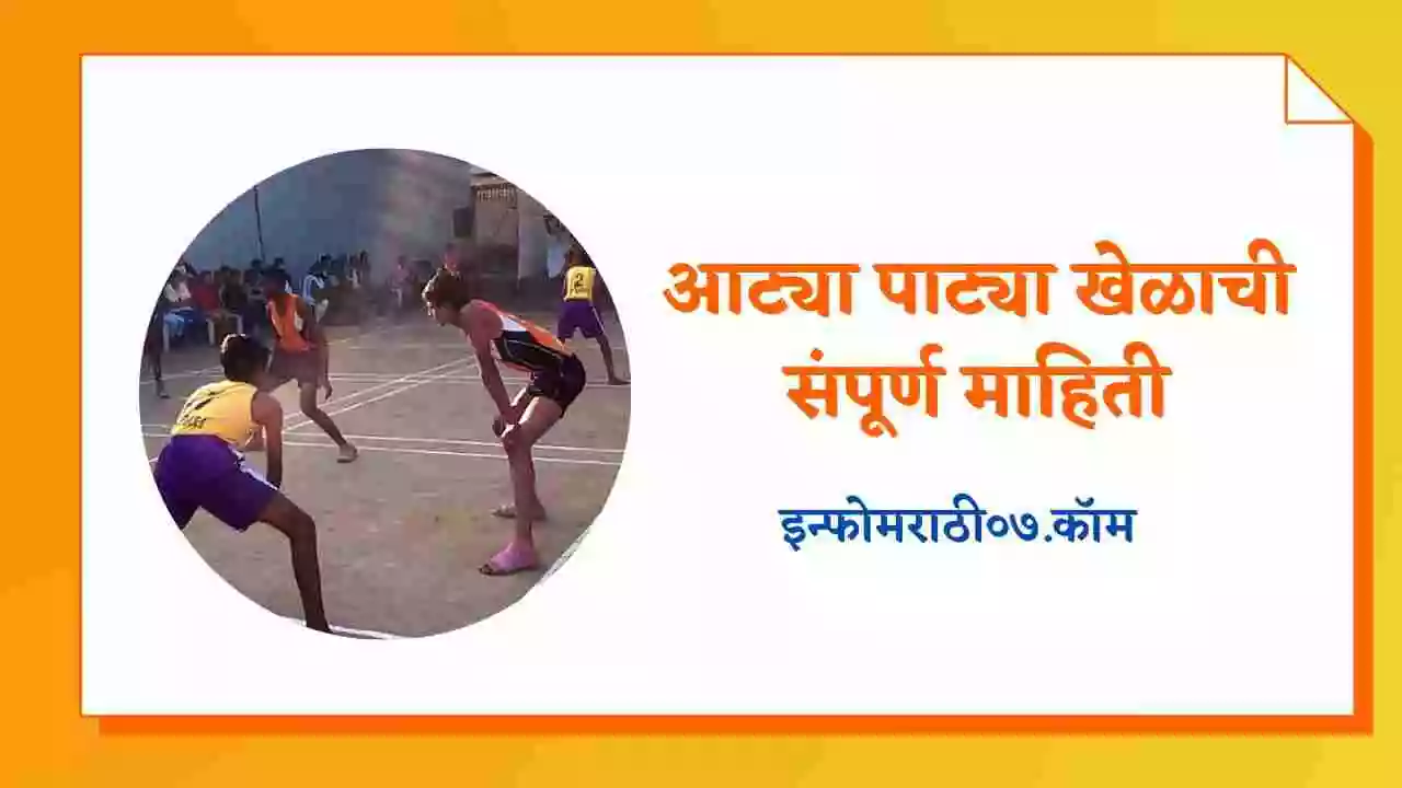 आट्या पाट्या खेळाची संपूर्ण माहिती Atya Patya Game Information in Marathi
