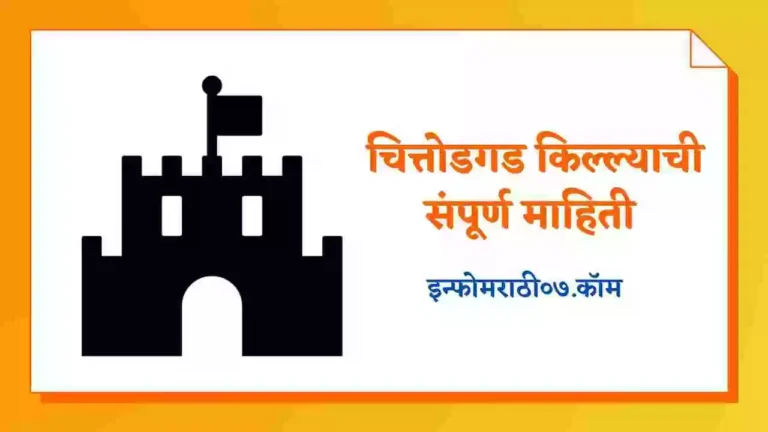 Chittorgarh Fort Information in Marathi