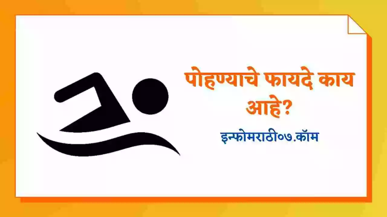 पोहण्याचे फायदे काय आहे? Swimming Information in Marathi