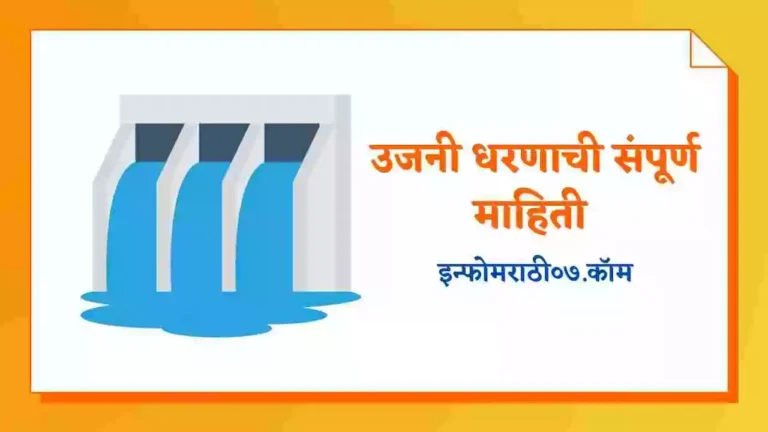 Ujani Dam Information in Marathi