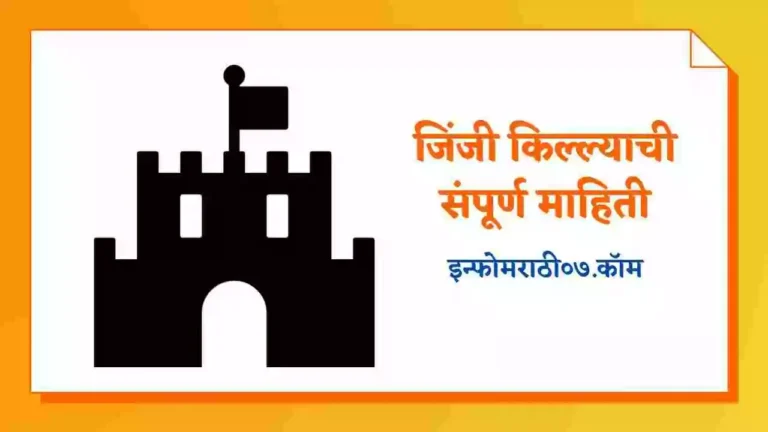 Jinji Fort Information in Marathi