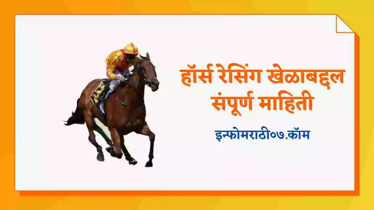 horse-racing-information-in-marathi