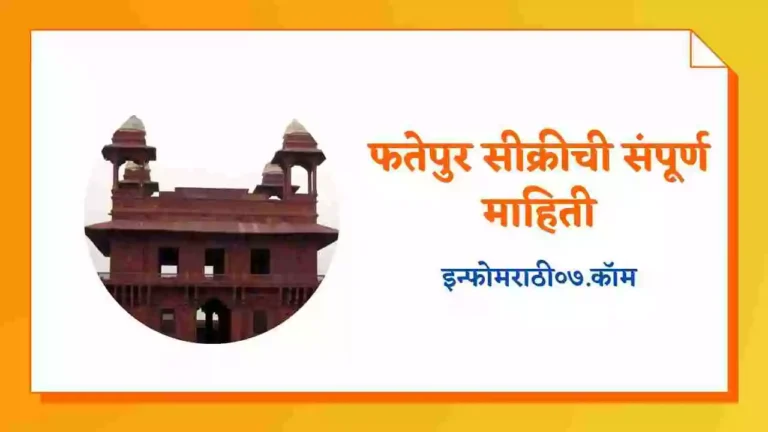 Fatehpur Sikri Information in Marathi