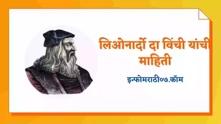 Leonardo Da Vinci Information in Marathi