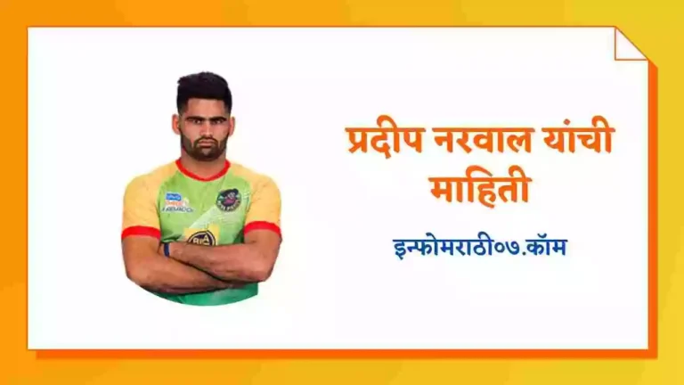 Pardeep Narwal Information in Marathi
