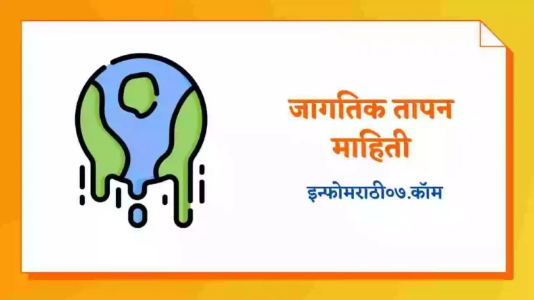 Global Warming Information in Marathi
