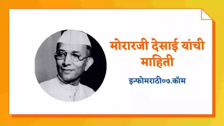 Morarji Desai Information in Marathi