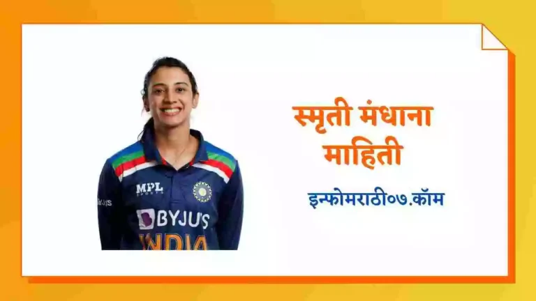 Smriti Mandhana Information in Marathi