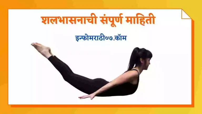 Shalabhasana Information in Marathi