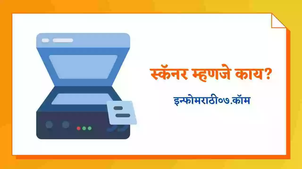स्कॅनर म्हणजे काय? Scanner Information in Marathi