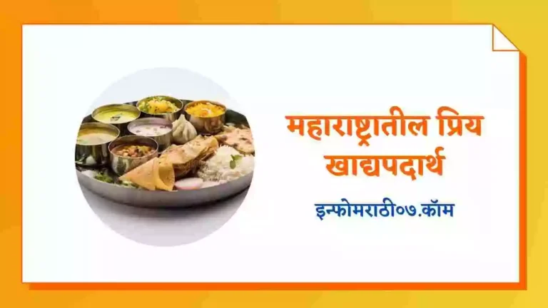 Maharashtra Food Information in Marathi