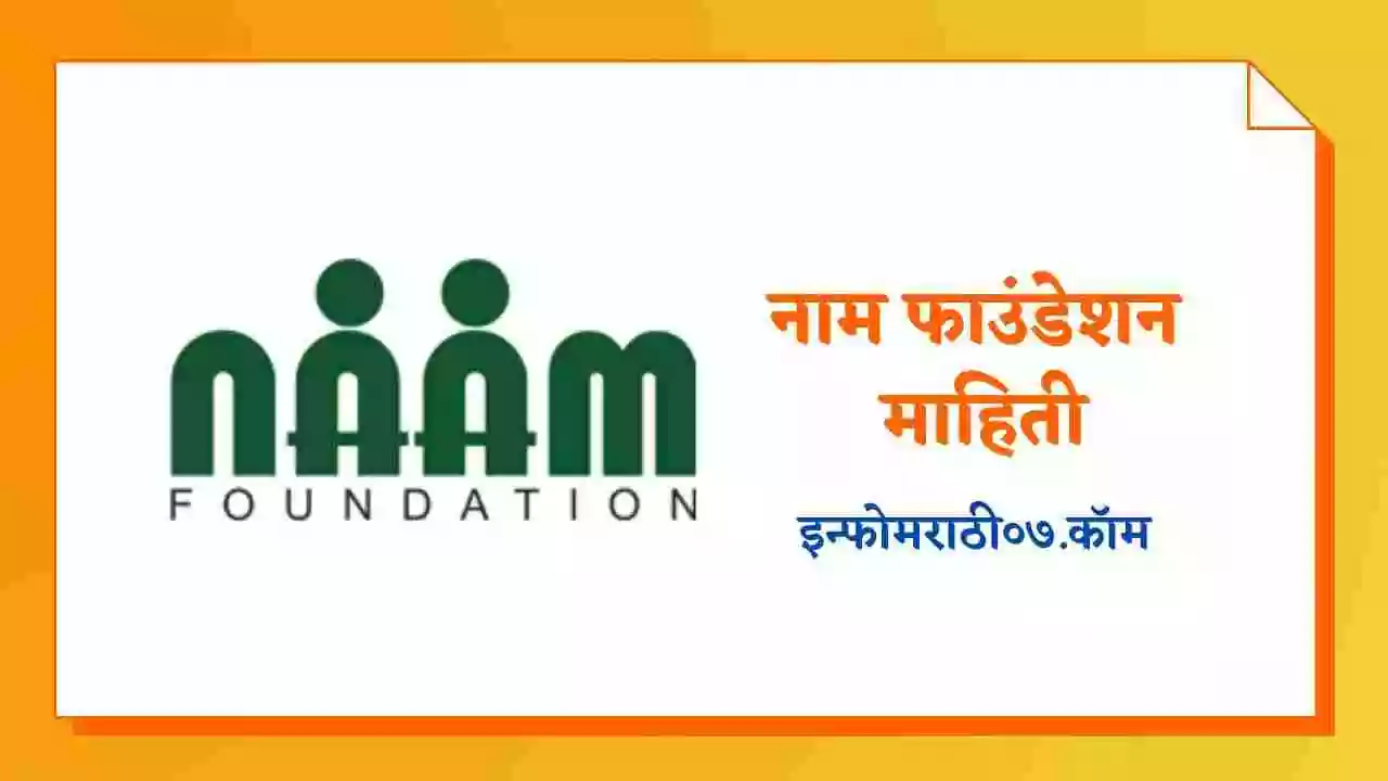 नाम फाउंडेशन माहिती Naam Foundation Information in Marathi